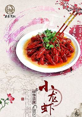 传统小龙虾美食海报