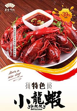 原味小龙虾美食海报