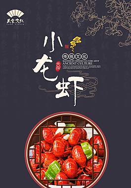美味小龙虾海报