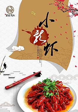 美味小龙虾海报