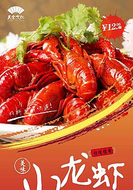 鲜美小龙虾美食海报