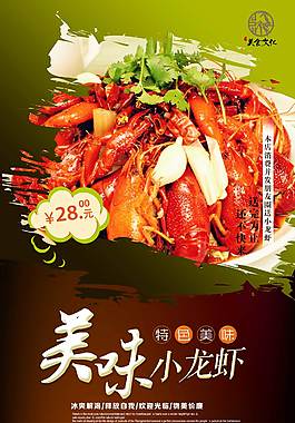 传统小龙虾美食海报