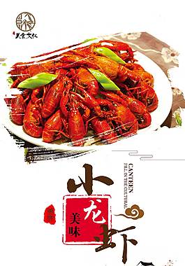 蒜香小龙虾美食海报