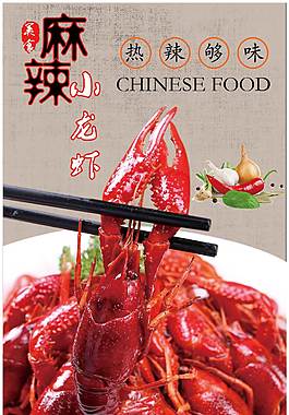 麻辣小龙虾海报