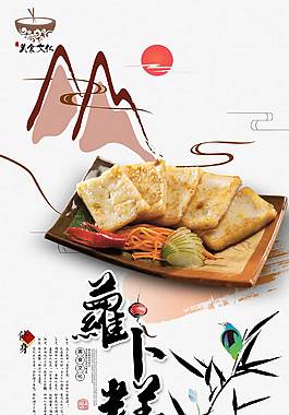 传统萝卜糕点海报