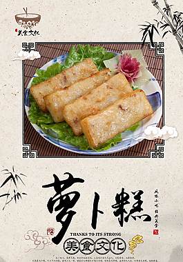 精美萝卜糕点海报