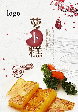 特色萝卜糕美食海报