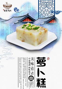 美味萝卜糕美食海报