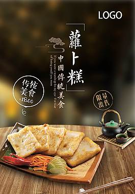 鲜美萝卜糕美食海报