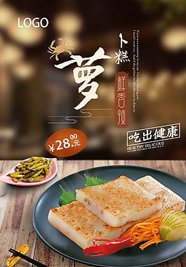 传统萝卜糕美食海报