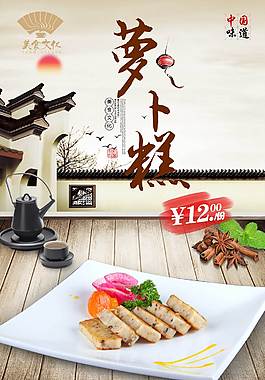 特色萝卜糕海报