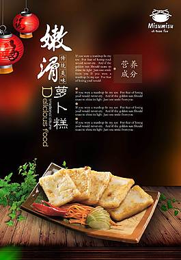 美味萝卜糕海报
