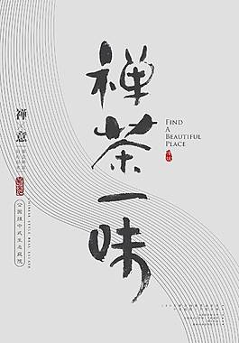 禅茶一味文化海报