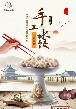 特色水饺美食海报
