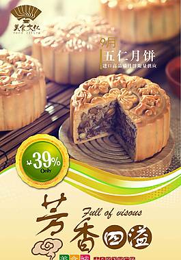 古典五仁月饼海报
