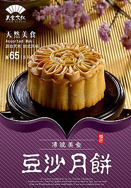 传统豆沙月饼海报