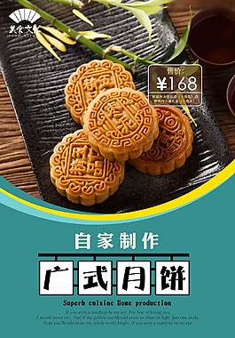 美味广式月饼美食海报