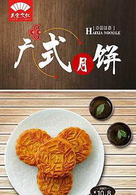 古典中国风广式月饼海报