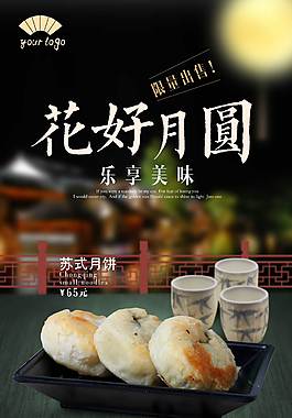 传统苏式月饼美食海报