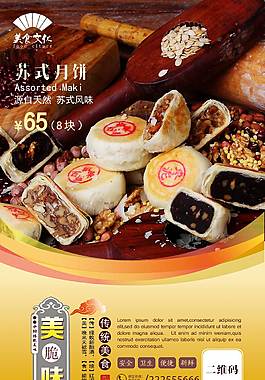 高档苏式月饼海报