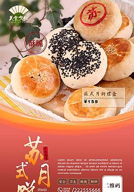 美味苏式月饼美食海报