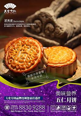 特色五仁月饼美食海报
