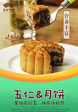 精美五仁月饼海报