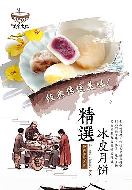 中国风水墨冰皮月饼海报