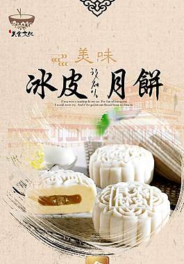 古典中国风冰皮月饼海报