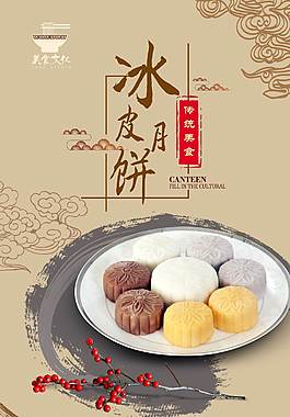 中国风冰皮月饼海报