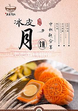 精美冰皮月饼海报
