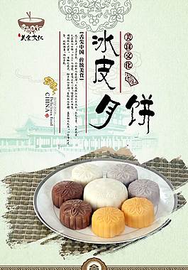 经典冰皮月饼海报