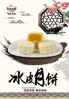 特色冰皮月饼美食海报