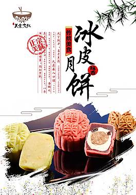 中式冰皮月饼海报