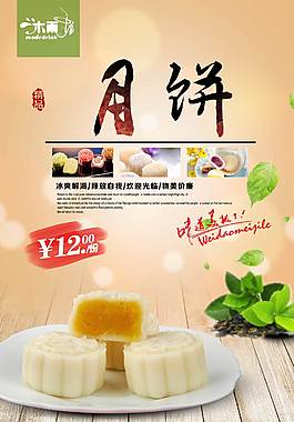 清新唯美冰皮月饼美食海报