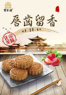中式豆沙月饼海报