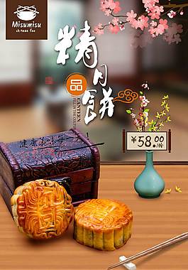 精美豆沙月饼海报