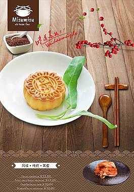 经典豆沙月饼海报