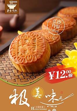 高档豆沙月饼海报