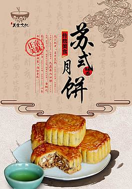 特色苏式月饼美食海报