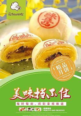 高清苏式月饼海报