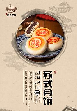 高档中国风苏式月饼美食海报