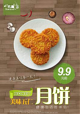 特色五仁月饼美食海报