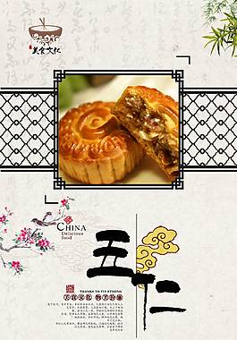 特色五仁月饼海报