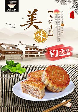 精典五仁月饼美食海报