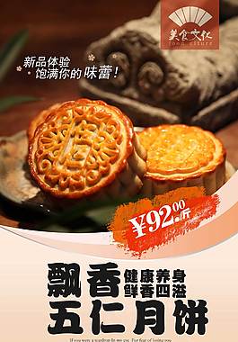 高档五仁月饼海报