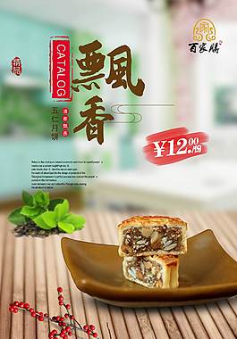 清新唯美五仁月饼海报