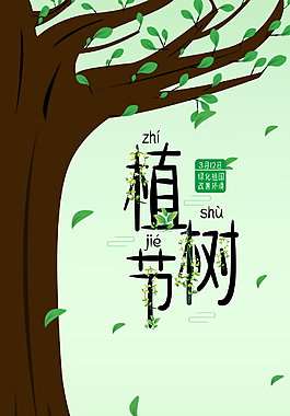 植树节