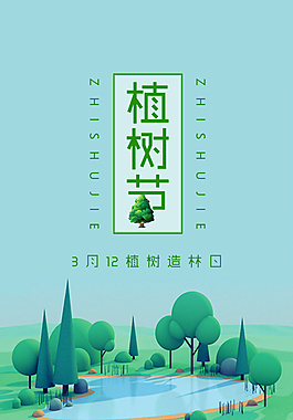 植树节