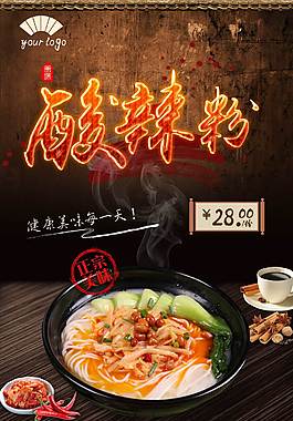经典酸辣粉海报